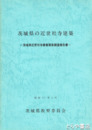 茨城県の近世社寺建築　茨城県近世社寺建築緊急調査報告書