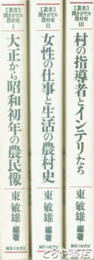 聞きがたり農村史　全３冊　大正から昭和初年の農民像・女性の仕事と生活の農村史・村の指導者とインテリたち