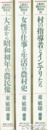 聞きがたり農村史　全３冊　大正から昭和初年の農民像・女性の仕事と生活の農村史・村の指導者とインテリたち