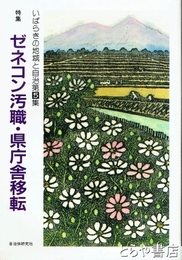 いばらきの地域と自治　５　ゼネコン汚職・県庁舎移転