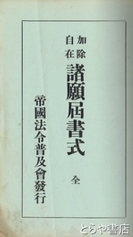 加除自在　諸願届書式　茨城縣各種営業取締規則などあり