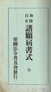 加除自在　諸願届書式　茨城縣各種営業取締規則などあり