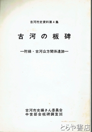 古河の板碑　付録・古河公方関係遺跡　古河市史資料集４集