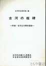 古河の板碑　付録・古河公方関係遺跡　古河市史資料集４集