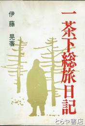 一茶下総旅日記