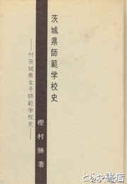 茨城県師範学校史　付茨城県女子師範学校史