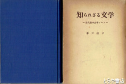 知られざる文学　近代文学史ノート
