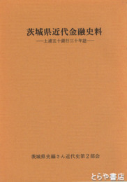 土浦五十銀行三十年誌　茨城県近代金融史料