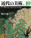 横山大観　近代の美術１０