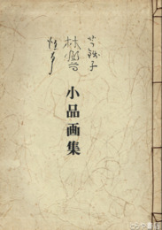 芋銭子  林響  恒友小品画集