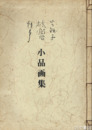 芋銭子  林響  恒友小品画集