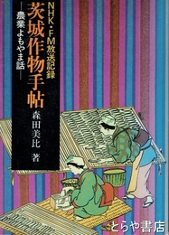 茨城作物手帖　農業よもやま話