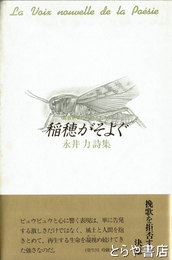 稲穂がそよぐ　叢書新世代の詩人たち１３