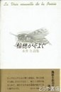 稲穂がそよぐ　叢書新世代の詩人たち１３