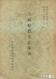 茨城県農業史年表