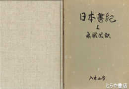 日本書紀　上巻