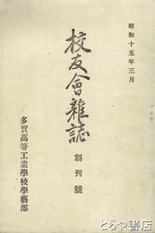 多賀高等工業学校校友会雜誌　創刊号