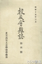 多賀高等工業学校校友会雜誌　創刊号