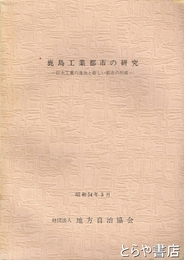 鹿島工業都市の研究　巨大工業の進出と新しい都市の形成