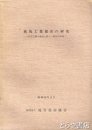 鹿島工業都市の研究　巨大工業の進出と新しい都市の形成