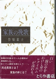 家族の挽歌
