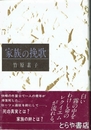 家族の挽歌