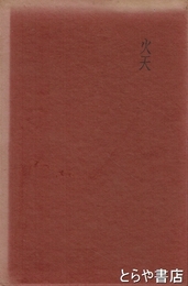 詩集　火天