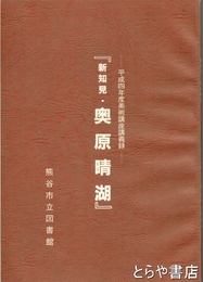 新知見　奥原晴湖