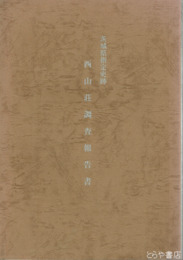 西山荘調査報告書　茨城県指定史跡