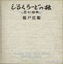シるくろーどの旅　墨彩画集