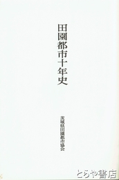 田園都市十年史