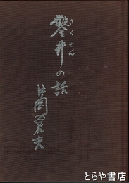 鑿井の話　太田水道会社創立者