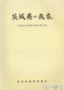茨城県の民家　茨城県民家緊急調査報告書