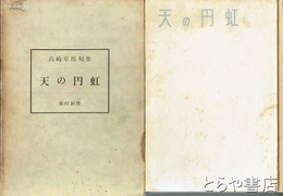 句集　天の円虹