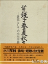 芋銭子春夏秋冬　俳匠としての小川芋銭