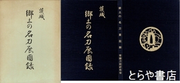 茨城　郷土の名刀展図録