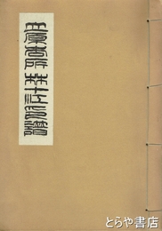 立原杏所林十江印譜