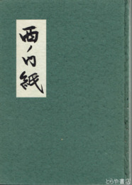西ノ内紙　元版  見本紙多数