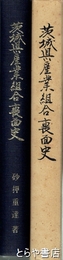 茨城県産業組合裏面史　付・関係史料