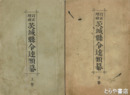 訂正増補　茨城県令達類纂　上・下