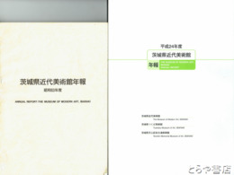 茨城県近代美術館年報　昭和63・平成元～14年・平成20・24年度・令和4年度