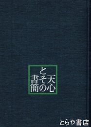 天心とその書簡