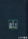 天心とその書簡