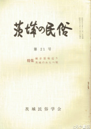 茨城の民俗２１号　観音霊場巡り  茨城のわらべ唄