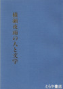 横瀬夜雨の人と文学