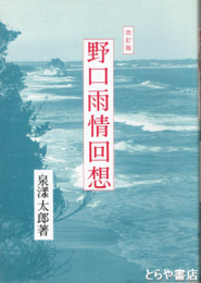 野口雨情回想　改訂版