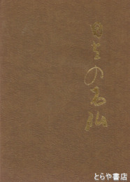 日立の石仏　図版多数