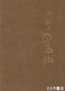 日立の石仏　図版多数