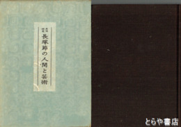 長塚節の人間と芸術