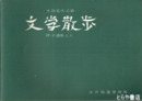 水鉄管内沿線　文学散歩　碑・史遺蹟・と人 